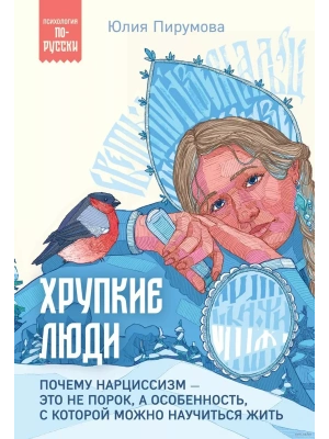 Хрупкие люди. Почему нарциссизм - это не порок, а особенность, с которой можно научиться жить- купить в магазине Кассандра, фото, 9785041985851, 