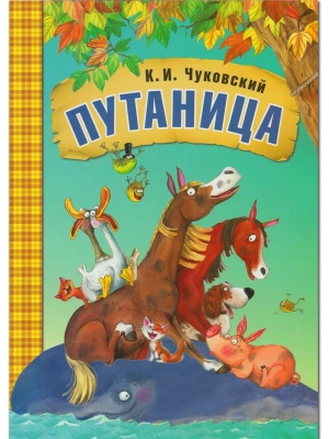 Сказки К.И. Чуковского. Путаница (книга в мягкой обложке)- купить в магазине Кассандра, фото, 9785431508769, 