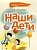 Наши дети учатся сочинять и рассказывать.Наглядно-.дид.материал для дошкол. - купить в магазине Кассандра, фото, 9795894153017, 