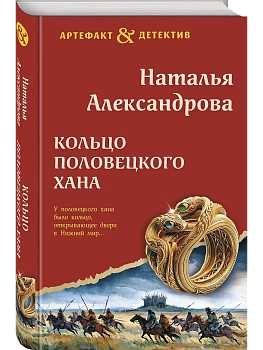 Кольцо половецкого хана - купить в магазине Кассандра, фото, 9785042383632, 