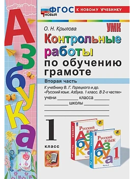 Азбука 1кл.Горецкий.Контрольные работы по обучению грамоте.Ч.2.ФГОС НОВЫЙ (к новому учебнику) - купить в магазине Кассандра, фото, 9785377210252, 