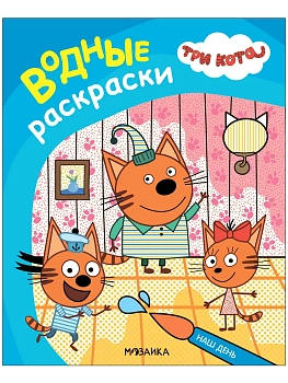 Три кота. Водные раскраски. Наш день - купить в магазине Кассандра, фото, 9785431537943, 