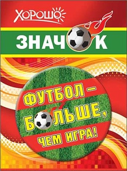 Значок "Футбол - больше, чем игра!" - купить в магазине Кассандра, фото, 4690513523040, 