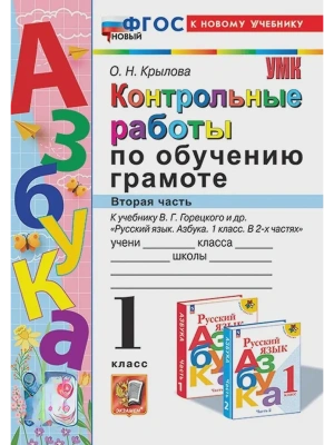 Азбука 1кл.Горецкий.Контрольные работы по обучению грамоте.Ч.2.ФГОС НОВЫЙ (к новому учебнику)- купить в магазине Кассандра, фото, 9785377210252, 