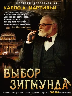 Выбор Зигмунда- купить в магазине Кассандра, фото, 9785227093837, 