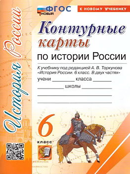 Контурные карты 6кл.История России.Торкунов ФГОС НОВЫЙ (к новому учебнику) - купить в магазине Кассандра, фото, 9785377202516, 