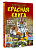Большая красная книга. 1001 фотография - купить в магазине Кассандра, фото, 9785171578947, 