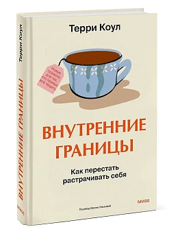 Внутренние границы. Как перестать растрачивать себя - купить в магазине Кассандра, фото, 9785002506620, 