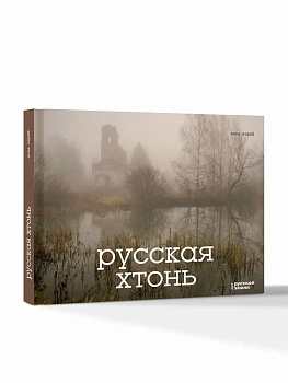 Русская хтонь - купить в магазине Кассандра, фото, 9785171775919, 