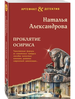 Проклятие Осириса - купить в магазине Кассандра, фото, 9785042405778, 