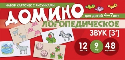 Набор карточек с рисунками. Домино логопедическое. Звук [З']. Для детей 4-7 лет- купить в магазине Кассандра, фото, 9785994924785, 