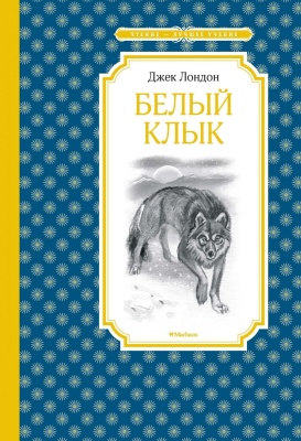 Белый Клык- купить в магазине Кассандра, фото, 9785389170025, 