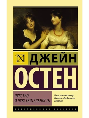 Чувство и чувствительность- купить в магазине Кассандра, фото, 9785170996681, 