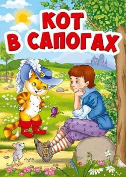 Кот в сапогах (Кот в шляпе) - купить в магазине Кассандра, фото, 9785378294619, 