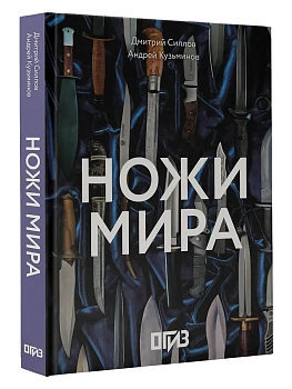 Ножи мира - купить в магазине Кассандра, фото, 9785171731069, 