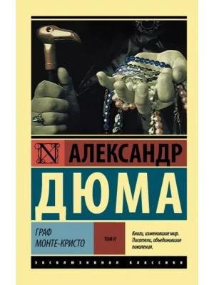 Граф Монте-Кристо [Роман. В 2 томах ] Т. II- купить в магазине Кассандра, фото, 9785171037284, 
