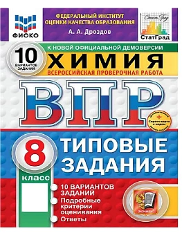 ВПР.ФИОКО.СТАТГРАД.ХИМИЯ 8КЛ.10 ВАРИАНТОВ. ТЗ. ФГОС НОВЫЙ+SC - купить в магазине Кассандра, фото, 9785377211693, 