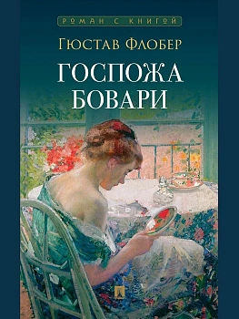 Госпожа Бовари. - купить в магазине Кассандра, фото, 9785392416530, 