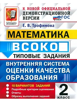 ВСОКО.Математика 2кл.10 ВАРИАНТОВ. ТЗ.ФГОС НОВЫЙ - купить в магазине Кассандра, фото, , 