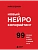 Новый нейрокопирайтинг. 99 способов влиять на людей с помощью текста - купить в магазине Кассандра, фото, 9785041957384, 