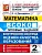 ВСОКО.Математика 2кл.10 ВАРИАНТОВ. ТЗ.ФГОС НОВЫЙ - купить в магазине Кассандра, фото, , 