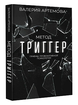 Метод "Триггер". Приемы провокативной психологии - купить в магазине Кассандра, фото, 9785171530235, 