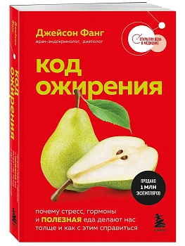 Код ожирения. Почему стресс, гормоны и полезная еда делают нас толще и как с этим справиться - купить в магазине Кассандра, фото, 9785042359477, 