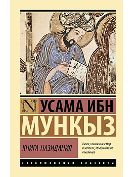 Книга назидания - купить в магазине Кассандра, фото, 9785171761127, 
