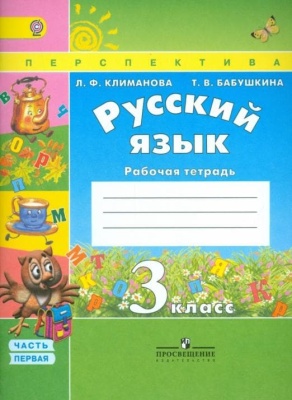 ПШ. Русский язык 3 класс Климанова. Рабочая тетрадь. 2017-2018. часть 1. ФГОС- купить в магазине Кассандра, фото, 9785090380980, 