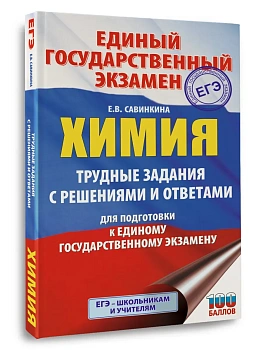 ЕГЭ.Химия. Трудные задания с решениями и ответами для подготовки к единому государственному экзамен - купить в магазине Кассандра, фото, 9785171781620, 