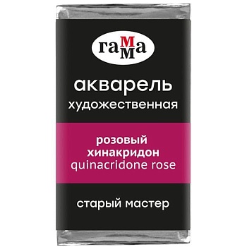 Акварель художественная Гамма "Старый Мастер" розовый хинакридон, 2,6мл, кювета - купить в магазине Кассандра, фото, 4600395019326, 
