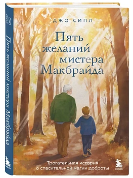 Пять желаний мистера Макбрайда - купить в магазине Кассандра, фото, 9785042128356, 