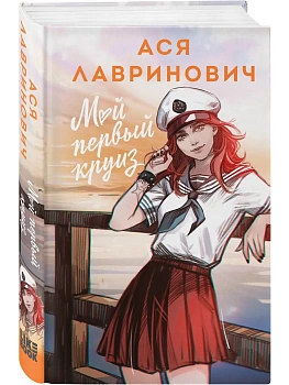 Мой первый круиз - купить в магазине Кассандра, фото, 9785042220975, 