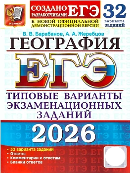 ЕГЭ.География-2026.32 ВАРИАНТА. ТИПОВЫЕ ВАРИАНТЫ ЭКЗАМЕНАЦИОННЫХ ЗАДАНИЙ - купить в магазине Кассандра, фото, 9785377219446, 