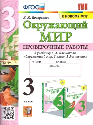 Окружающий мир 3кл.Плешаков.Проверочные работы.ФГОС- купить в магазине Кассандра, фото, 9785377188513, 