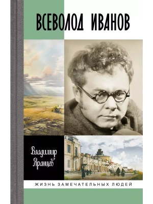 Всеволод Иванов- купить в магазине Кассандра, фото, 9785235051096, 