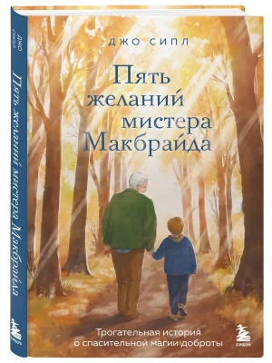 Пять желаний мистера Макбрайда- купить в магазине Кассандра, фото, 9785042128356, 