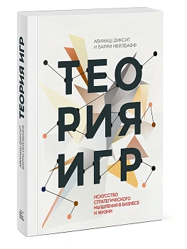 Теория игр. Искусство стратегического мышления в бизнесе и жизни - купить в магазине Кассандра, фото, , 