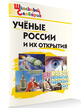 Вако. Школьный словарик. Ученые России и их открытия - купить в магазине Кассандра, фото, 9785408065295, 
