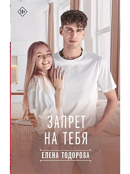 Запрет на тебя - купить в магазине Кассандра, фото, 9785171623326, 