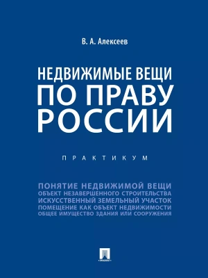 Недвижимые вещи по праву России. Практикум- купить в магазине Кассандра, фото, 9785392411511, 