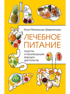 Лечебное питание. Рецепты и рекомендации ведущих диетологов- купить в магазине Кассандра, фото, 9785041648909, 