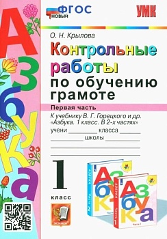 Азбука 1кл.Горецкий.Контрольные работы по обучению грамоте.Ч.1.ФГОС НОВЫЙ.2023 - купить в магазине Кассандра, фото, 9785377182146, 