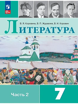Литература 7кл.Коровина.2026.ч.2.Новый ФПУ - купить в магазине Кассандра, фото, 9785091277852, 