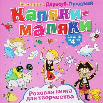Каляки-маляки. Розовая книга для творчества. Развивающая книга - купить в магазине Кассандра, фото, 9785001070528, 