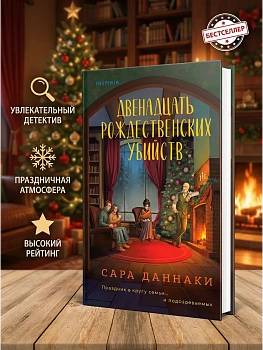 Двенадцать рождественских убийств - купить в магазине Кассандра, фото, 9785042252686, 
