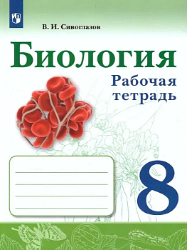 Биология 8кл.Сивоглазов. Рабочая тетрадь - купить в магазине Кассандра, фото, 9785091135176, 