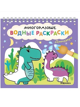 Многоразовые водные раскраски. Динозавры - купить в магазине Кассандра, фото, 9785431542671, 