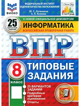 ВПР.ФИОКО.СТАТГРАД.ИНФОРМАТИКА.8кл.25 ВАРИАНТОВ. ТЗ. ФГОС НОВЫЙ - купить в магазине Кассандра, фото, , 