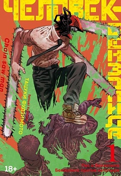 Человек-бензопила. Кн.1. Пес и бензопила. Бензопила против нетопыря - купить в магазине Кассандра, фото, 9785389202054, 